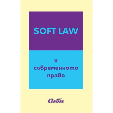 Soft Law и съвременното право
