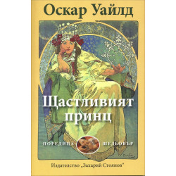 Щастливият принц