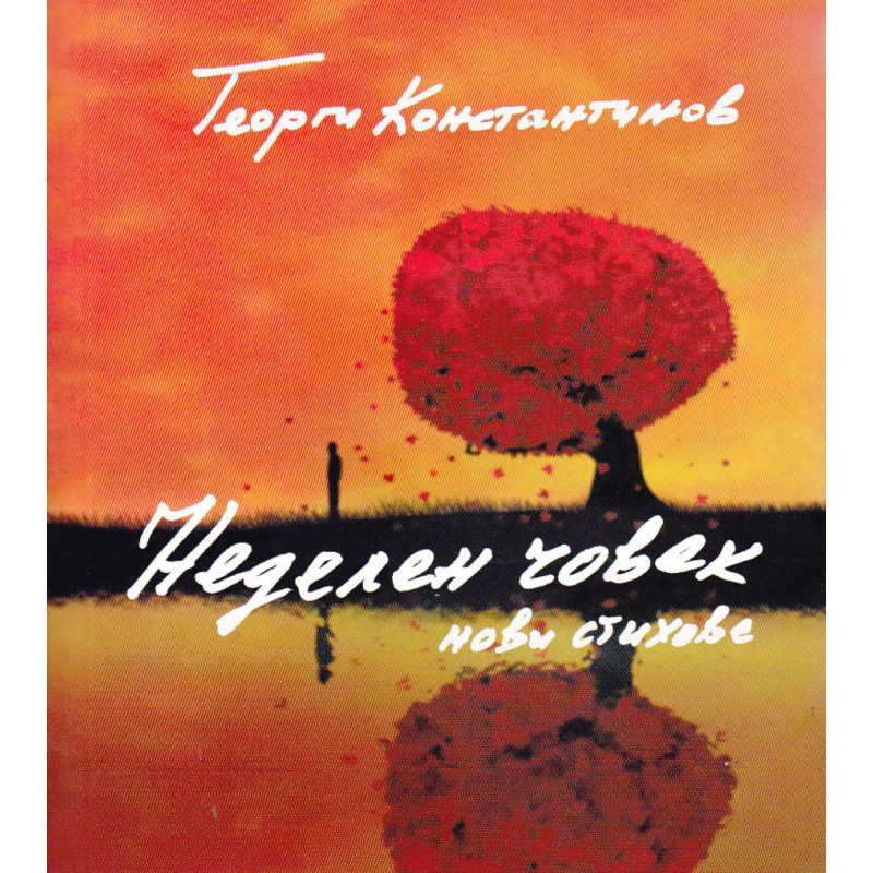Неделен човек