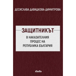 Защитникът в наказателния процес на Република България