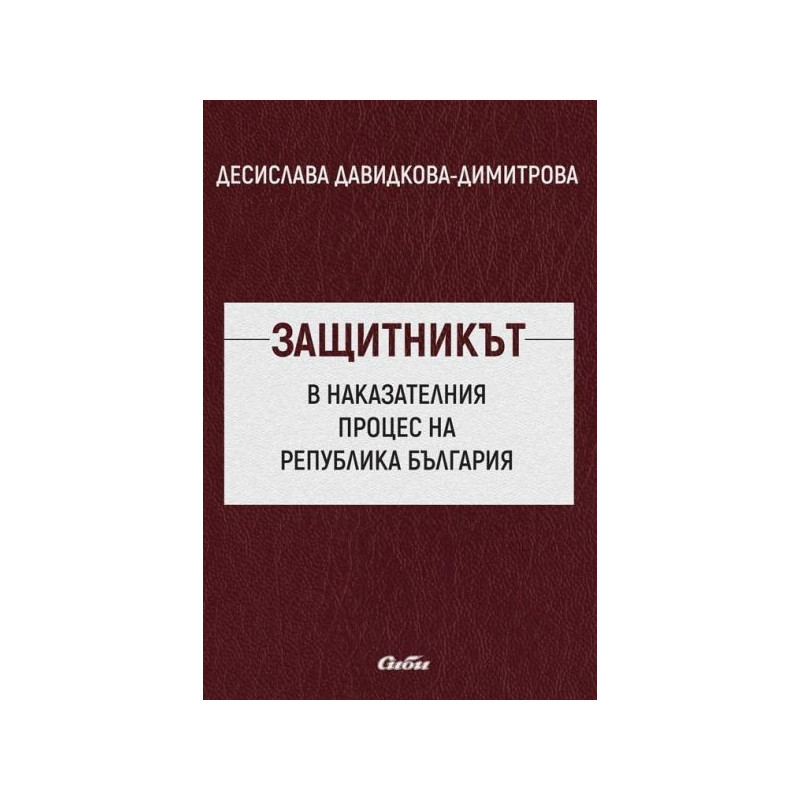 Защитникът в наказателния процес на Република България