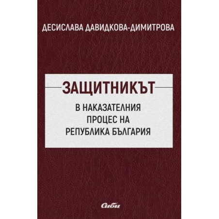 Защитникът в наказателния процес на Република България