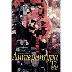 Литература за 12. клас - Задължителна и профилирана подготовка