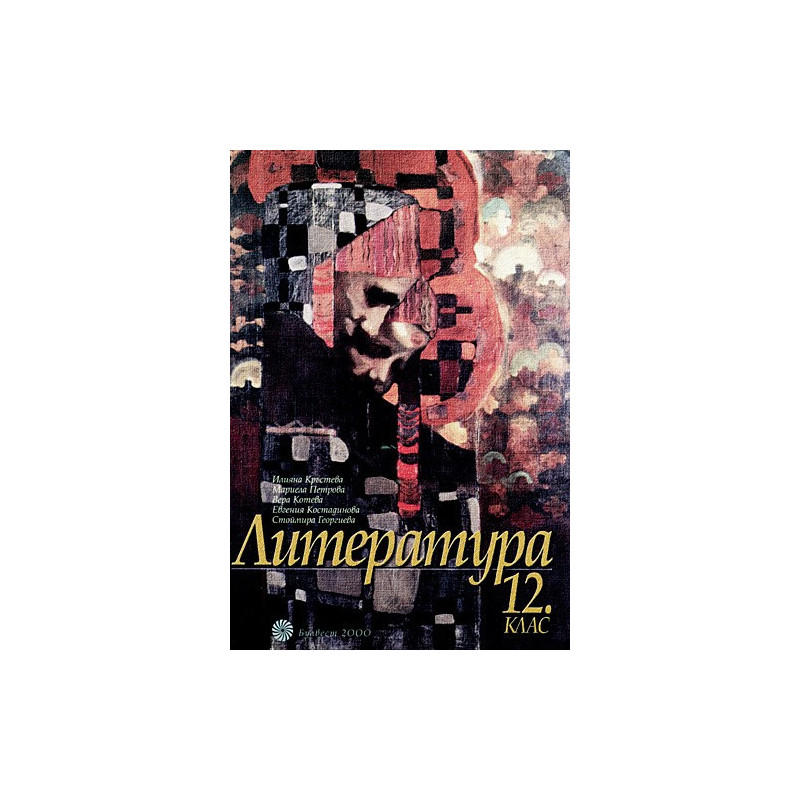 Литература за 12. клас - Задължителна и профилирана подготовка