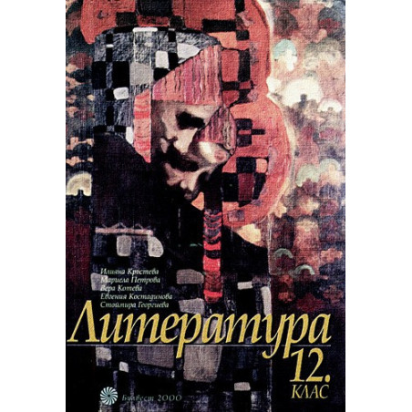 Литература за 12. клас - Задължителна и профилирана подготовка