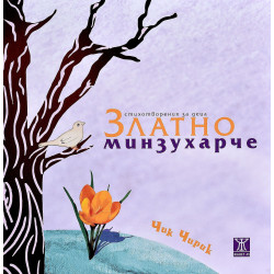 Златно минзухарче