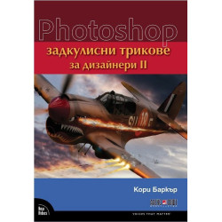 Photoshop: Задкулисни трикове за дизайнери - част 2