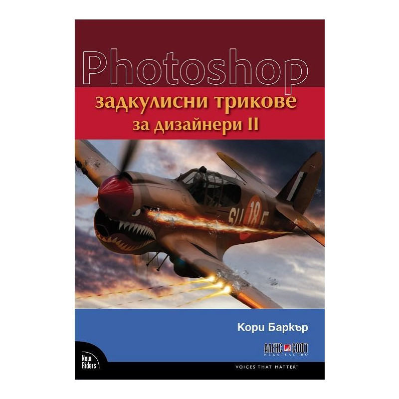 Photoshop: Задкулисни трикове за дизайнери - част 2
