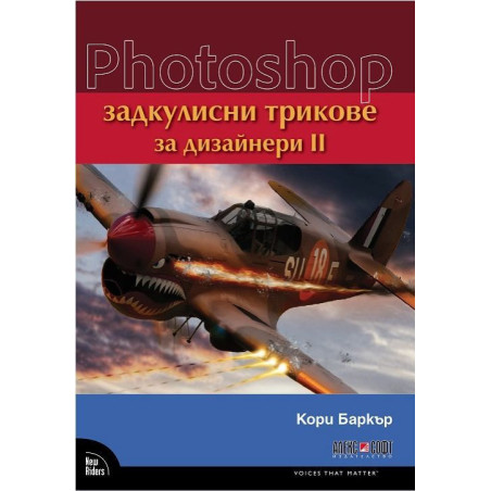 Photoshop: Задкулисни трикове за дизайнери - част 2