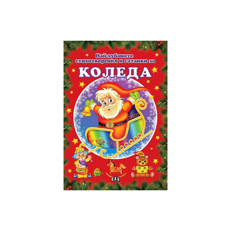 Най-хубавите стихотворения и гатанки за Коледа