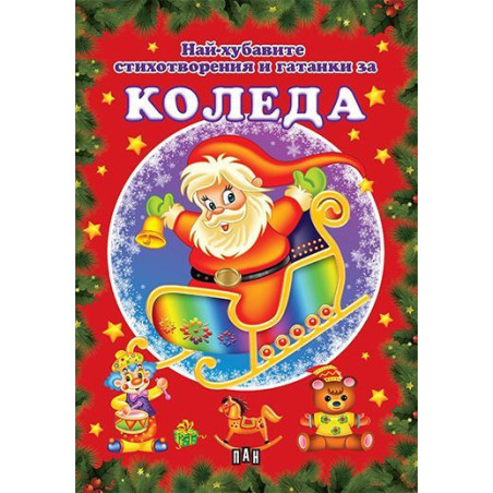 Най-хубавите стихотворения и гатанки за Коледа