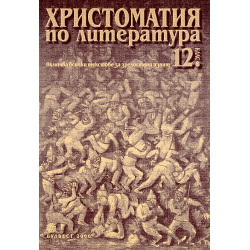 Христоматия по литература за 12. клас - Задължителна и профилирана подготовка