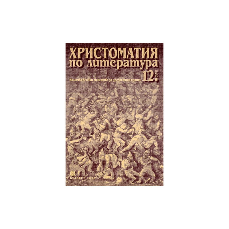 Христоматия по литература за 12. клас - Задължителна и профилирана подготовка