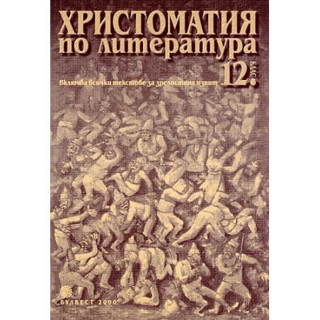 Христоматия по литература за 12. клас - Задължителна и профилирана подготовка