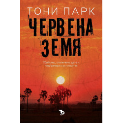 Червената земя