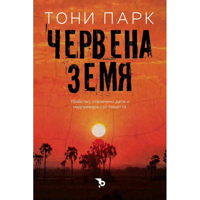 Червената земя