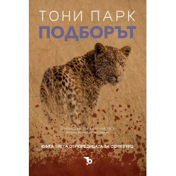 Подборът (Соня Курц 3)