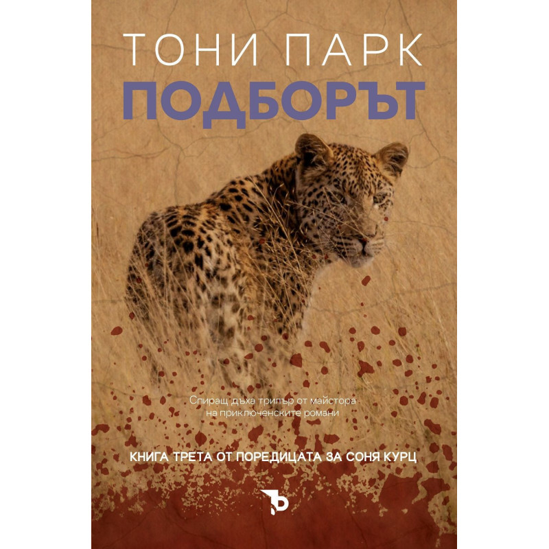 Подборът (Соня Курц 3)