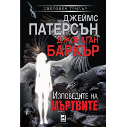 Изповедите на мъртвите