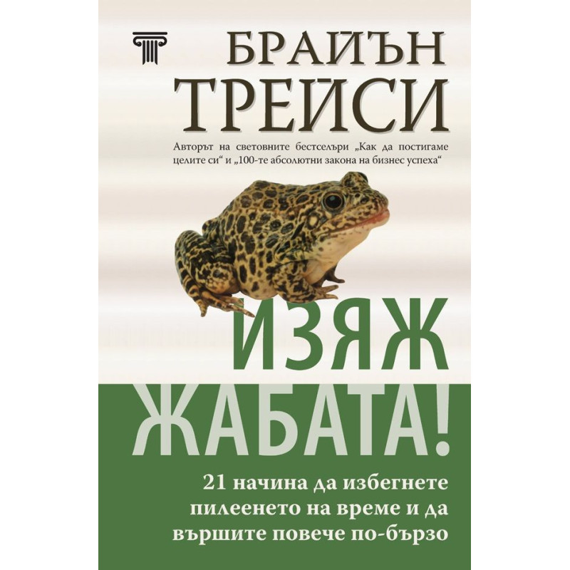 Изяж жабата