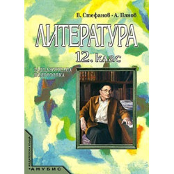 Литература за 12. клас - задължителна подготовка
