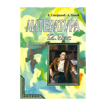 Литература за 12. клас - задължителна подготовка