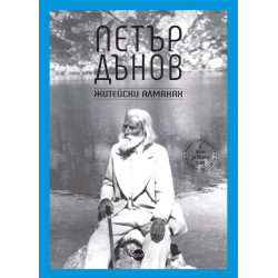 Петър Дънов. Житейски алманах