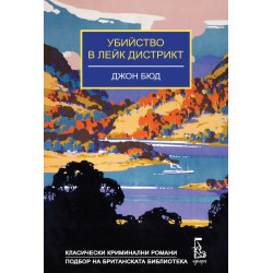 Убийство в Лейк Дистрикт