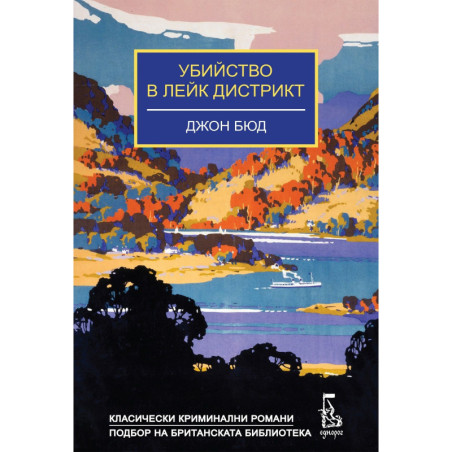 Убийство в Лейк Дистрикт