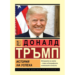 Доналд Тръмп. История на успеха