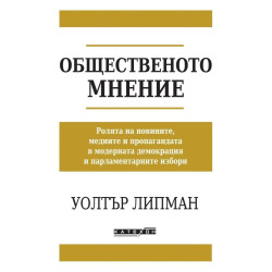 Общественото мнение