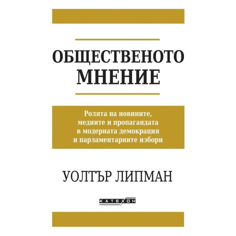 Общественото мнение