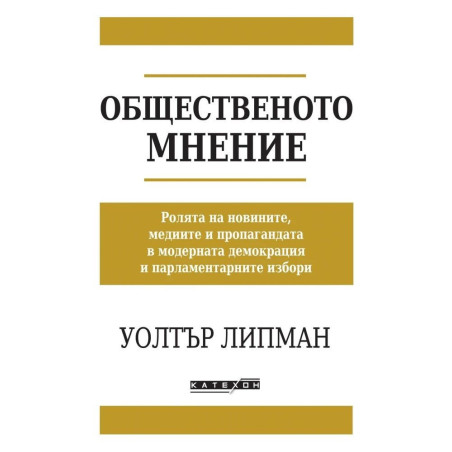 Общественото мнение