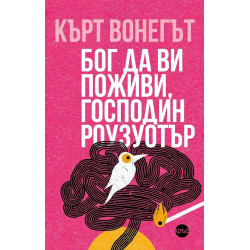Бог да ви поживи, господин Роузуотър