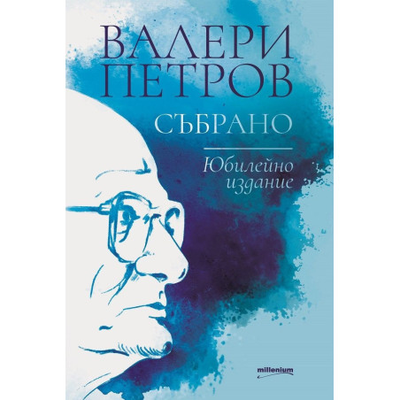 Валери Петров: Събрано
