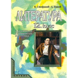 Литература за 12. клас - задължителна и профилирана подготовка
