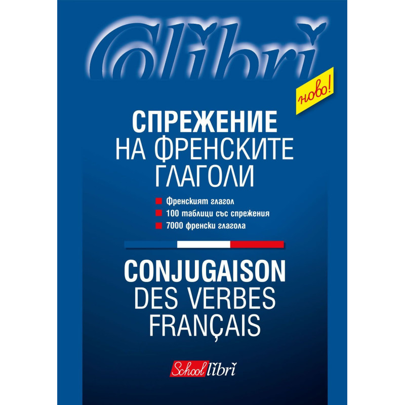 Спрежение на френските глаголи / Conjugaison des verbes francais