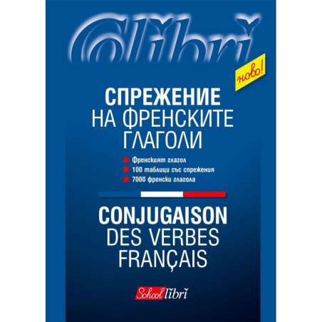 Спрежение на френските глаголи / Conjugaison des verbes francais