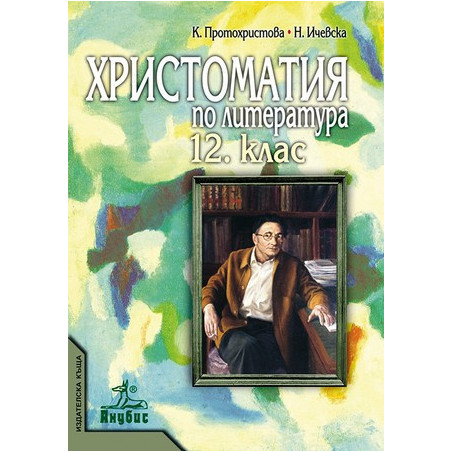 Христоматия по литература за 12. клас