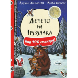 Детето на Грузулака. Книжка с над 400 стикера
