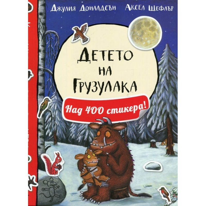 Детето на Грузулака. Книжка с над 400 стикера