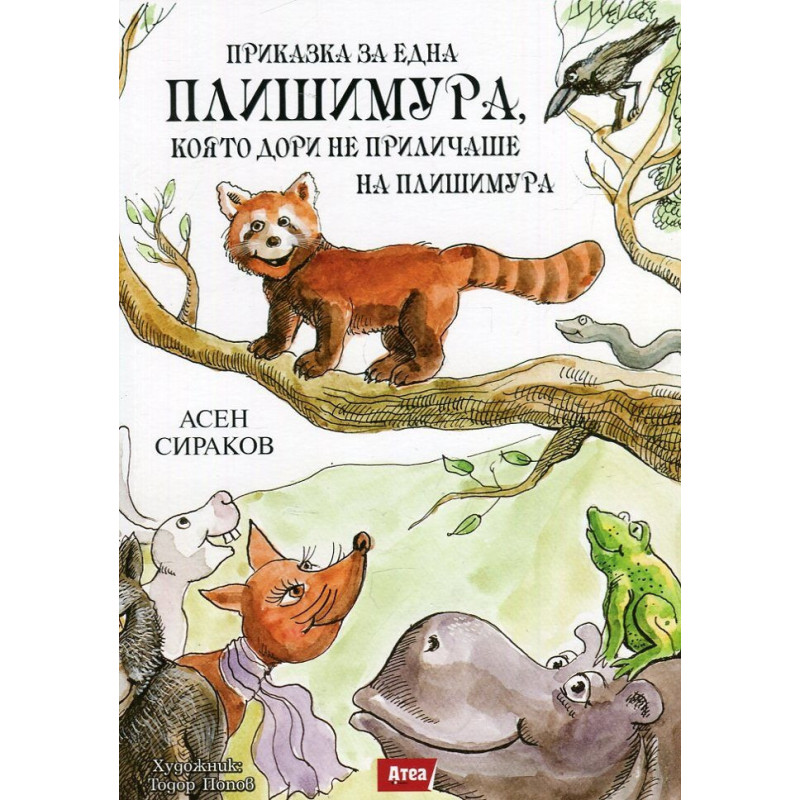 Приказка за една Плишимура, която дори не приличаше на Плишимура