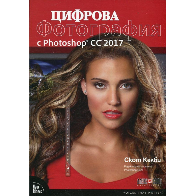 Цифрова фотография с Photoshop CC 2017