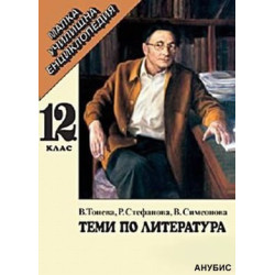 Теми по литература за 12. клас