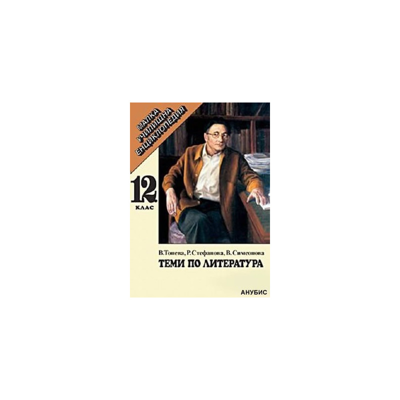 Теми по литература за 12. клас