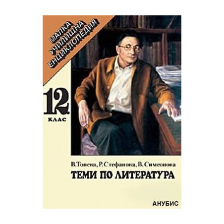 Теми по литература за 12. клас
