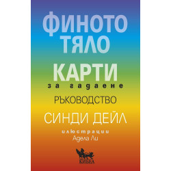 Финото тяло: Карти за гадаене