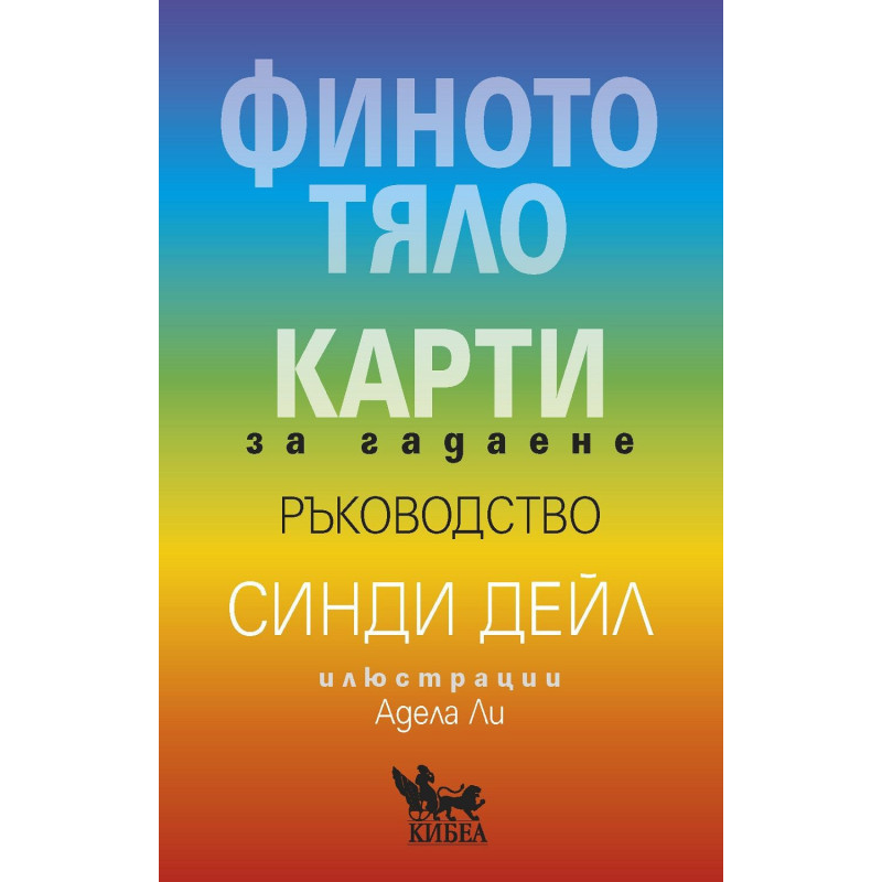 Финото тяло: Карти за гадаене