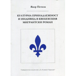 Културна принадлежност и индивид в квебекския мигрантски роман