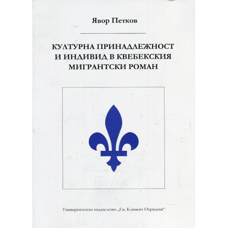 Културна принадлежност и индивид в квебекския мигрантски роман